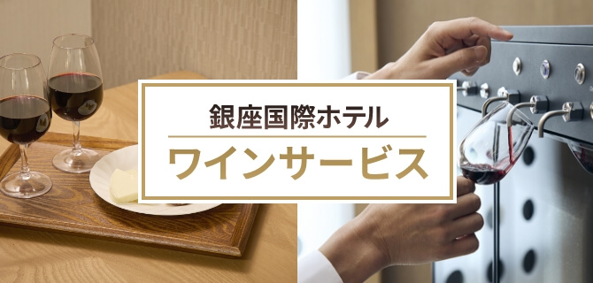 銀座国際ホテル ワインサービス